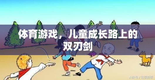 體育游戲，兒童成長(zhǎng)路上的雙刃劍