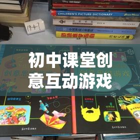 初中課堂創(chuàng)意互動游戲，點亮思維的火花——智趣大冒險