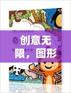 創(chuàng)意無限，圖形創(chuàng)意課堂游戲教案——開啟想象力的奇妙之旅