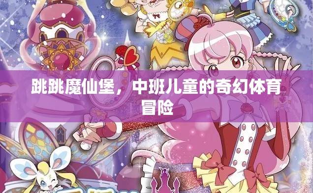 跳跳魔仙堡，中班兒童的奇幻體育冒險