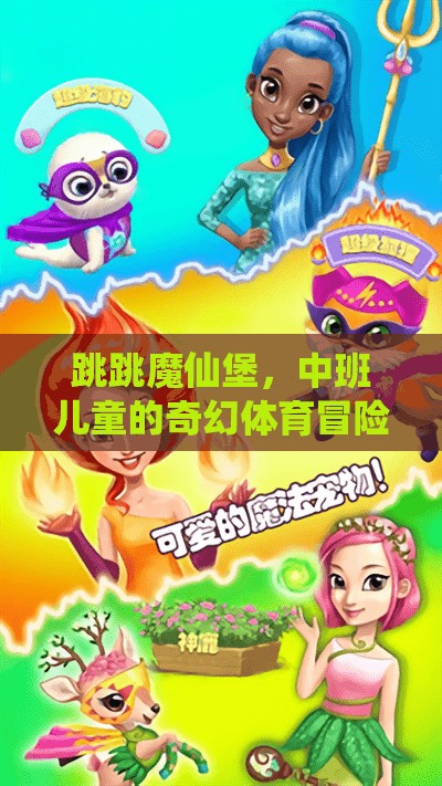 跳跳魔仙堡，中班兒童的奇幻體育冒險