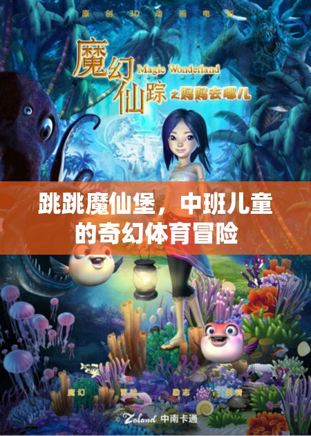 跳跳魔仙堡，中班兒童的奇幻體育冒險