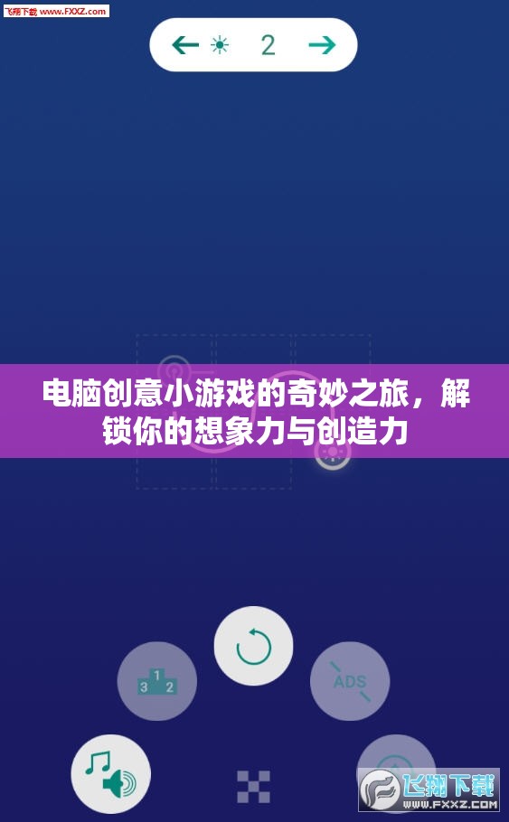 解鎖想象力，電腦創(chuàng)意小游戲的奇妙之旅