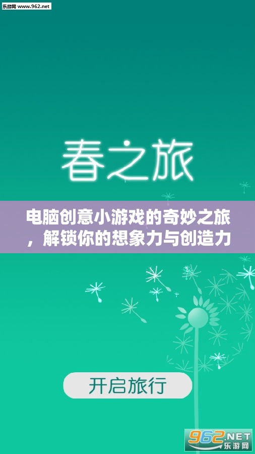 解鎖想象力，電腦創(chuàng)意小游戲的奇妙之旅