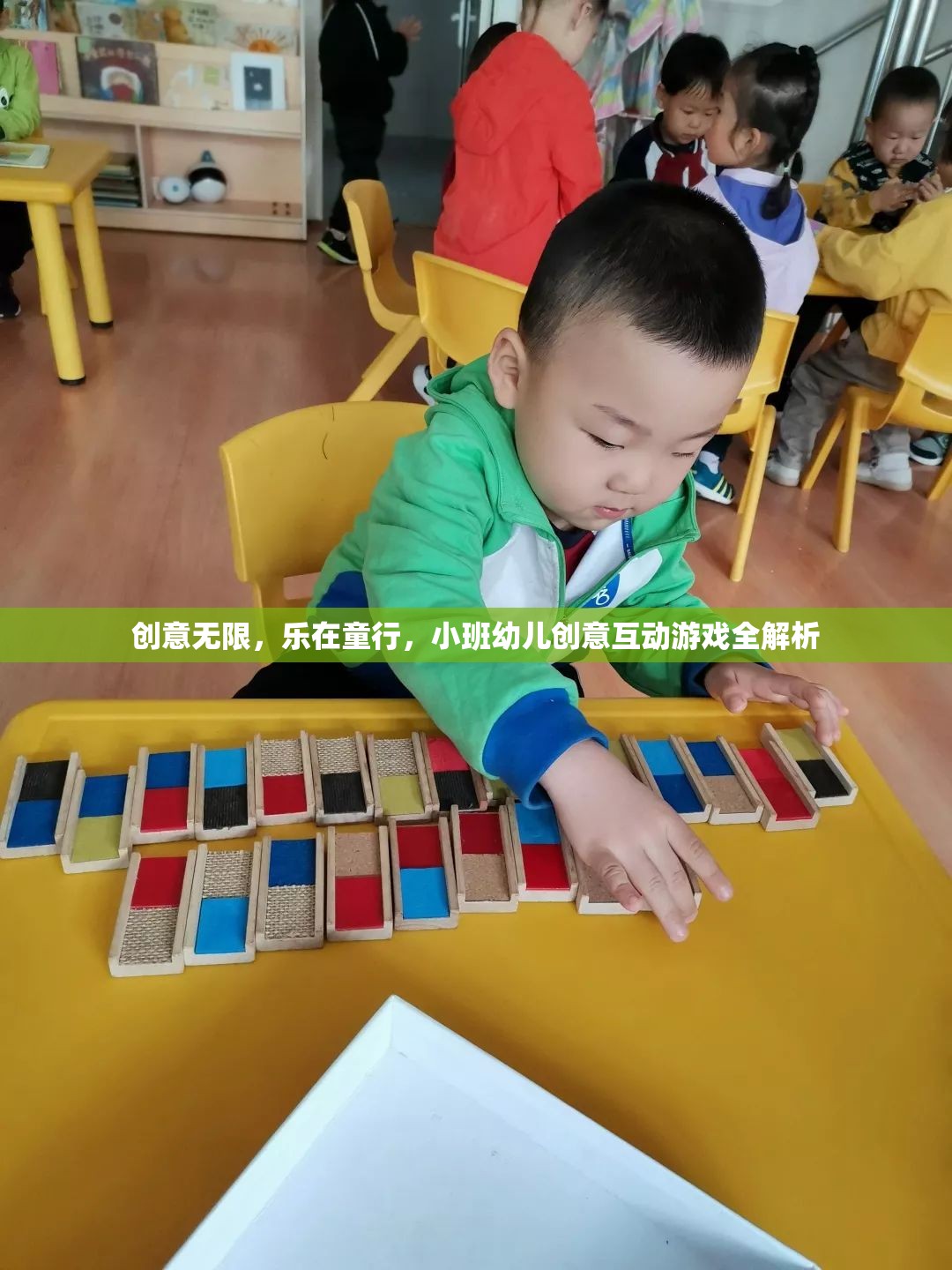 小班幼兒創(chuàng)意互動游戲，激發(fā)無限想象，樂在童行