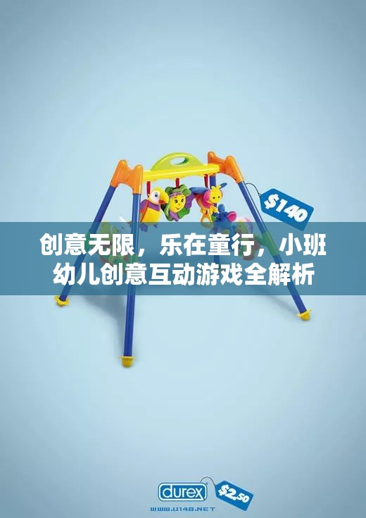 小班幼兒創(chuàng)意互動游戲，激發(fā)無限想象，樂在童行