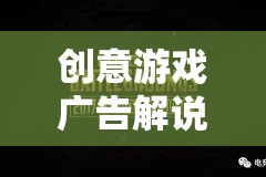 解鎖無限想象，創(chuàng)意游戲廣告帶你探索未知世界