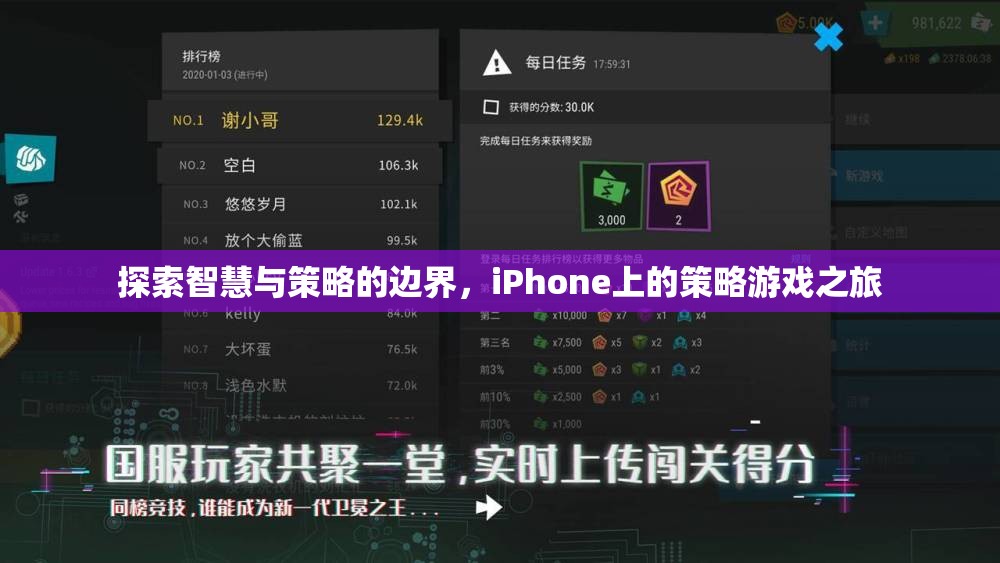 探索智慧與策略的邊界，iPhone上的策略游戲之旅