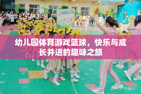 籃球小將，幼兒園體育游戲中的快樂(lè)與成長(zhǎng)之旅