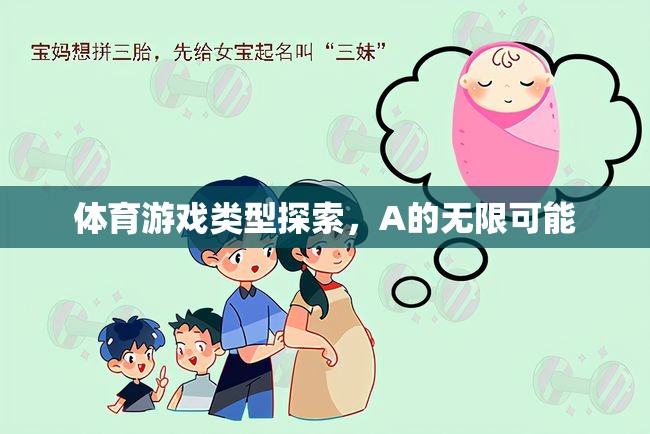 體育游戲類型探索，A的無(wú)限可能