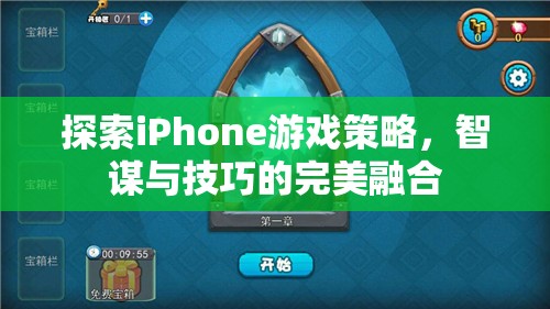 智謀與技巧的完美融合，探索iPhone游戲策略