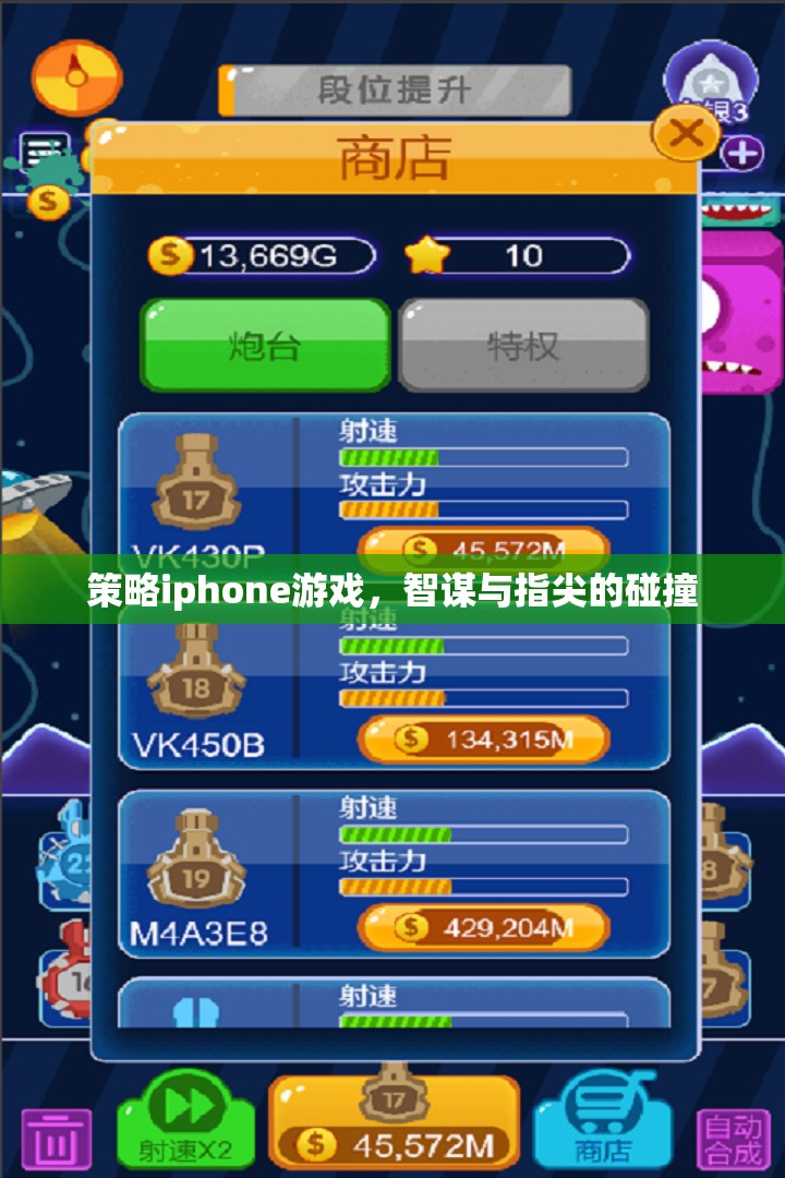 策略iphone游戲，智謀與指尖的碰撞