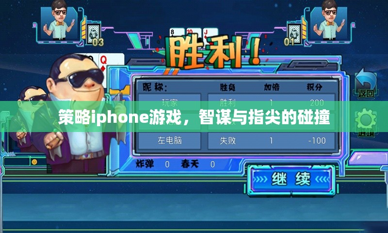 策略iphone游戲，智謀與指尖的碰撞