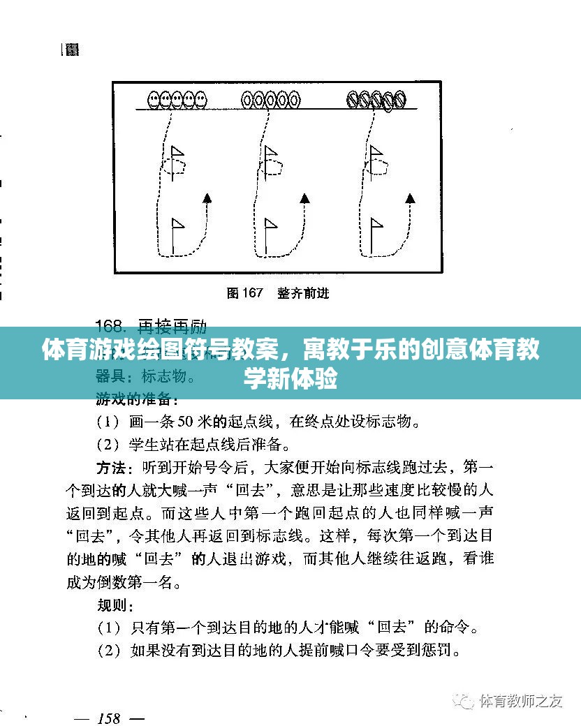 體育游戲繪圖符號教案，寓教于樂的創(chuàng)意體育教學(xué)新體驗