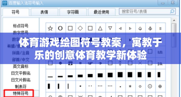 體育游戲繪圖符號教案，寓教于樂的創(chuàng)意體育教學(xué)新體驗