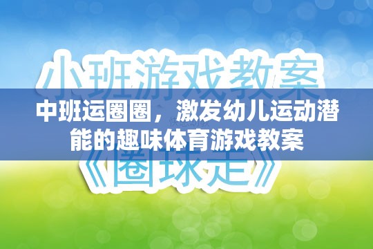 中班運(yùn)圈圈，激發(fā)幼兒運(yùn)動(dòng)潛能的趣味體育游戲教案