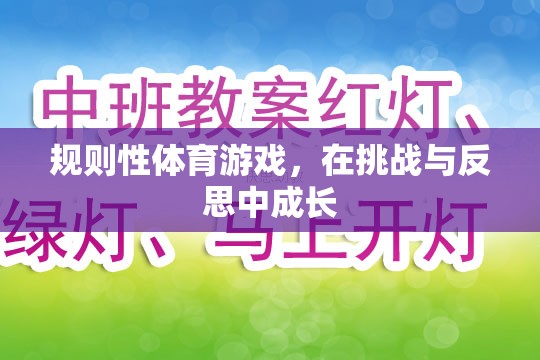 挑戰(zhàn)與反思，規(guī)則性體育游戲中的成長(zhǎng)之旅