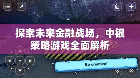 探索未來金融戰(zhàn)場，中銀策略游戲全面解析