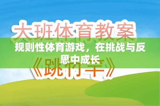 挑戰(zhàn)與反思，規(guī)則性體育游戲中的成長(zhǎng)之旅