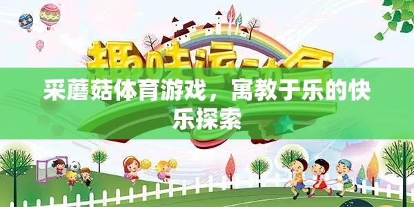 采蘑菇體育游戲，寓教于樂(lè)的快樂(lè)探索之旅