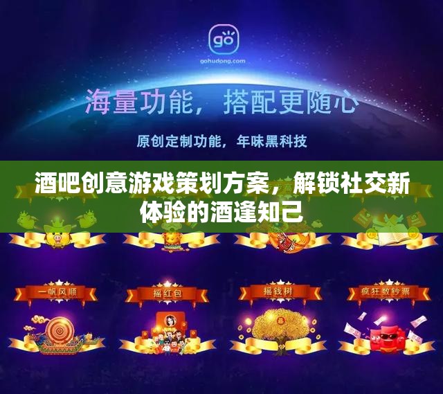 解鎖社交新體驗，酒逢知己酒吧創(chuàng)意游戲策劃方案