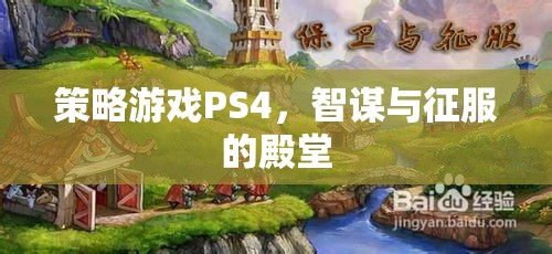 智謀與征服的殿堂，PS4上的策略游戲