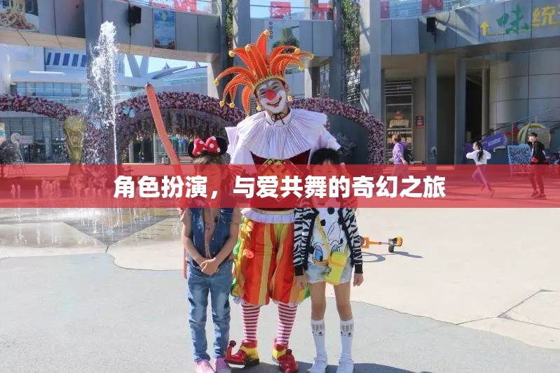 愛(ài)之舞，角色扮演的奇幻之旅