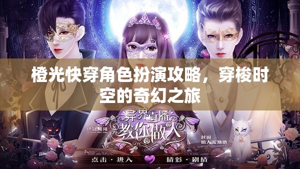 穿梭時(shí)空的奇幻之旅，橙光快穿角色扮演攻略