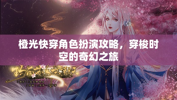 穿梭時(shí)空的奇幻之旅，橙光快穿角色扮演攻略