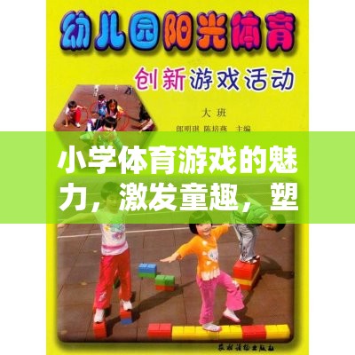 童趣激發(fā)，健康塑造，小學(xué)體育游戲的奇妙之旅