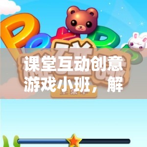 課堂互動(dòng)創(chuàng)意游戲小班，解鎖知識(shí)新樂趣的智趣寶盒