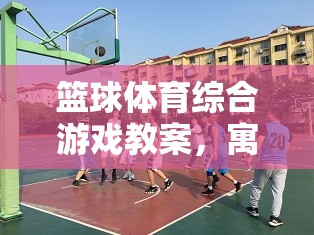 寓教于樂，打造籃球體育綜合游戲教案的歡樂之旅