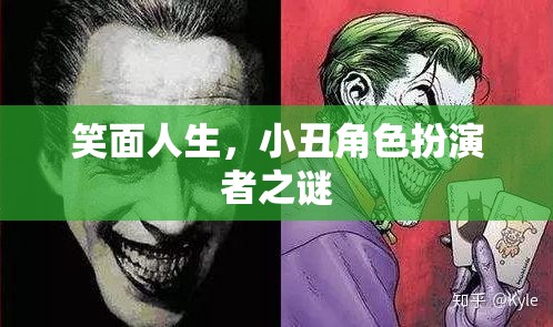 笑面人生，小丑角色扮演者之謎