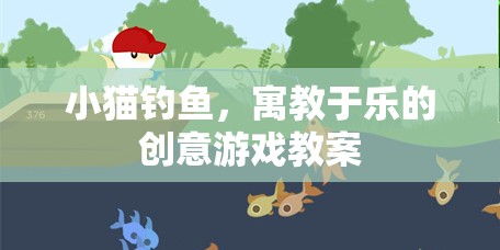 小貓釣魚，寓教于樂的創(chuàng)意游戲教案