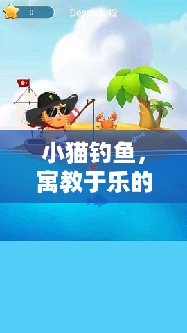 小貓釣魚，寓教于樂的創(chuàng)意游戲教案