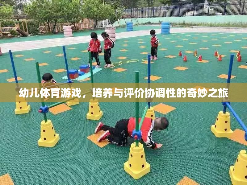 幼兒體育游戲，培養(yǎng)與評價協(xié)調(diào)性的奇妙之旅