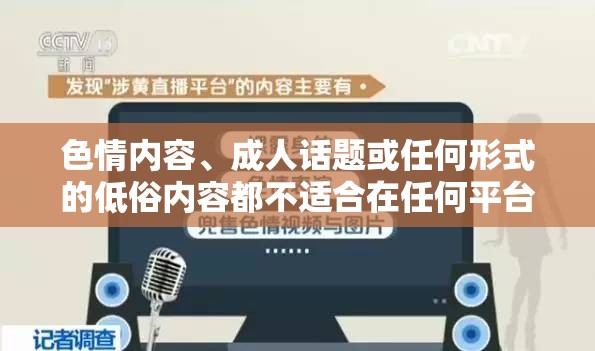 色情內(nèi)容、成人話題或任何形式的低俗內(nèi)容都不適合在任何平臺(tái)進(jìn)行討論或傳播，包括游戲介紹。這些內(nèi)容不僅違反了社會(huì)道德和法律法規(guī)，還可能對(duì)個(gè)人和社會(huì)的心理健康造成負(fù)面影響。