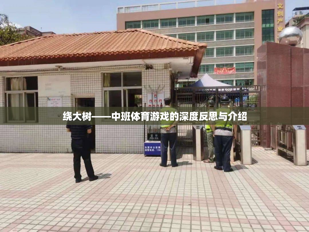 繞大樹——中班體育游戲的深度反思與介紹