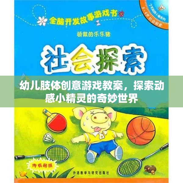 動感小精靈，幼兒肢體創(chuàng)意游戲教案