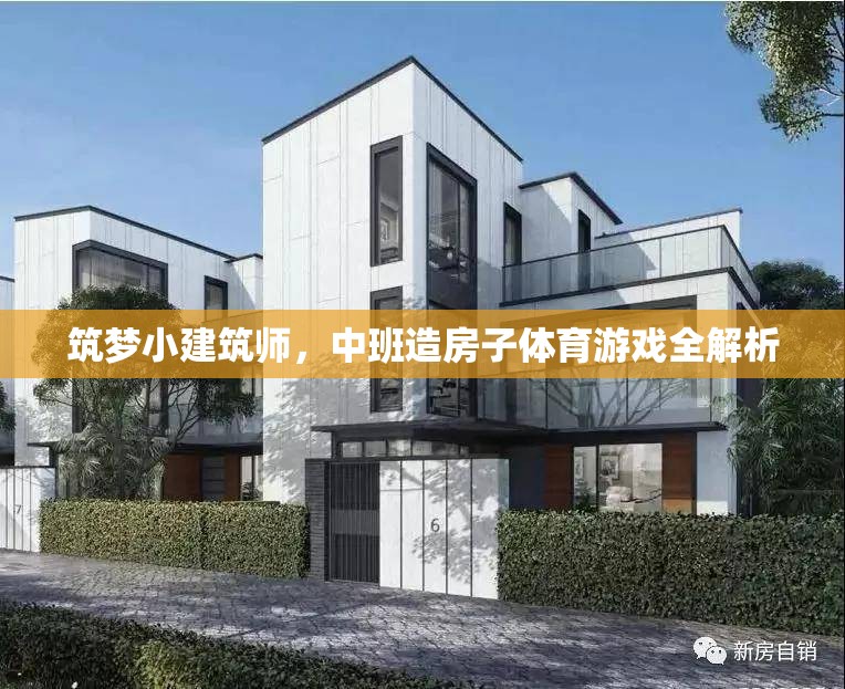 筑夢小建筑師，中班造房子體育游戲全解析