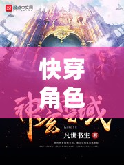 快穿角色扮演世界2，穿梭時(shí)空的奇幻之旅攻略指南