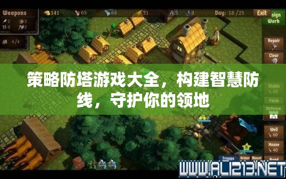 策略防塔游戲，構(gòu)建智慧防線(xiàn)，守護(hù)你的領(lǐng)地