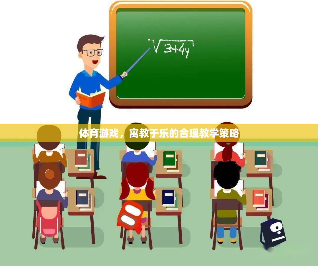 寓教于樂(lè)，體育游戲在合理教學(xué)策略中的應(yīng)用