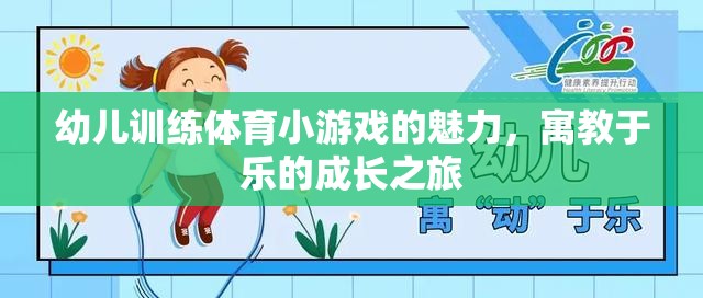 寓教于樂，幼兒體育小游戲的成長魅力之旅