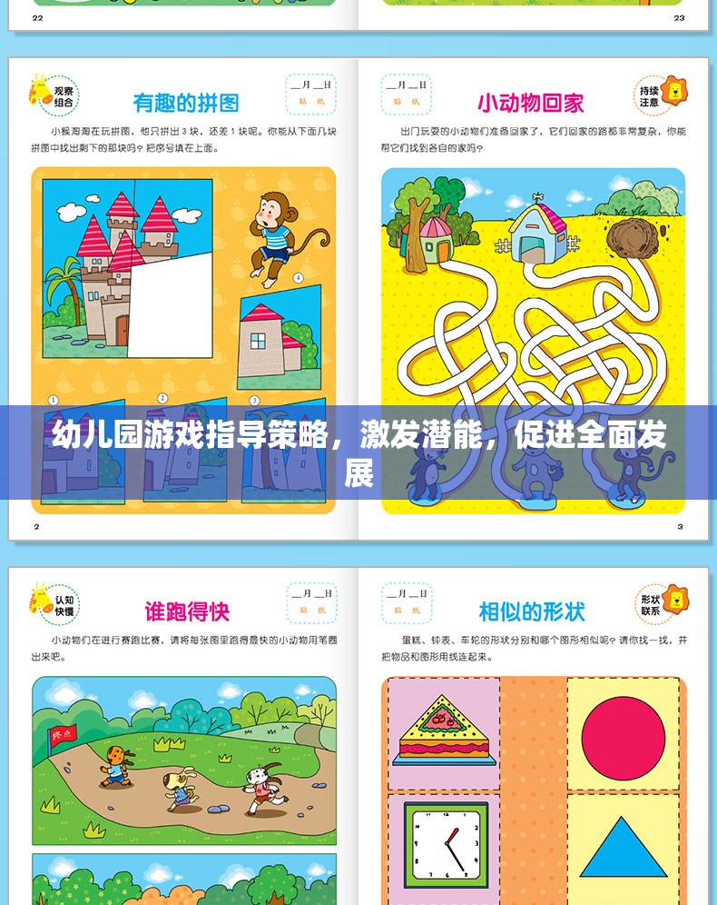 幼兒園游戲指導(dǎo)策略，激發(fā)潛能，促進(jìn)全面發(fā)展