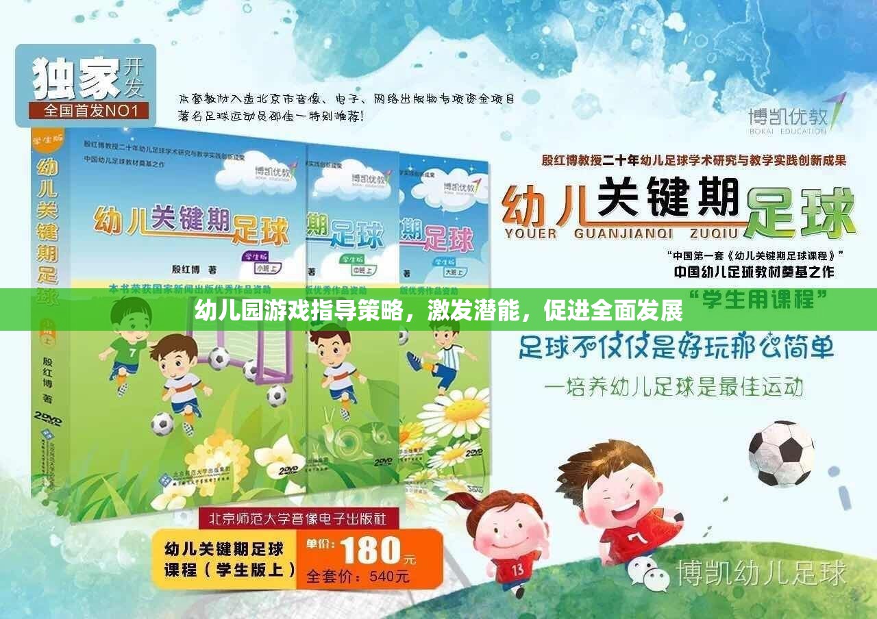 幼兒園游戲指導(dǎo)策略，激發(fā)潛能，促進(jìn)全面發(fā)展