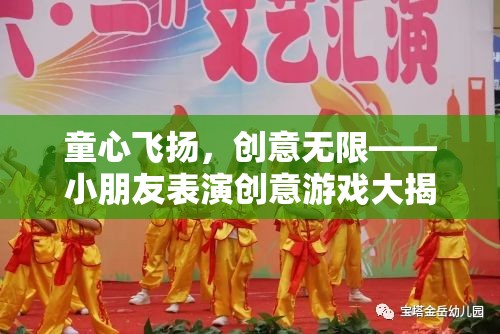 童心創(chuàng)意大爆發(fā)，小朋友們的表演游戲揭秘