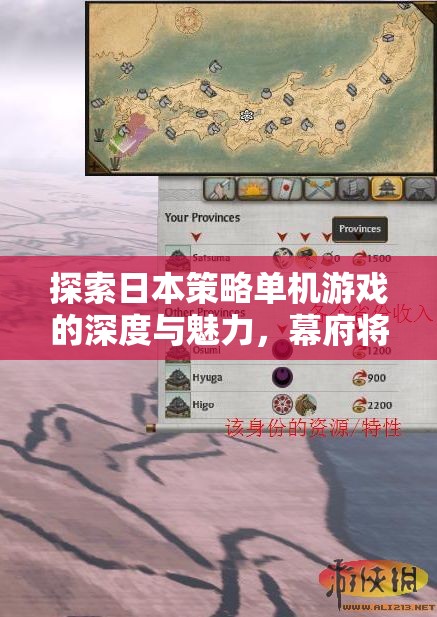 探索日本策略單機游戲，幕府將軍與武士之殤的深度與魅力