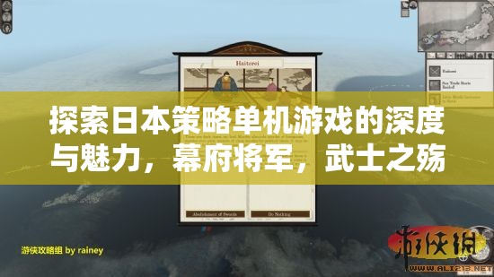 探索日本策略單機游戲，幕府將軍與武士之殤的深度與魅力