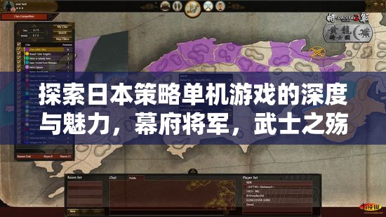 探索日本策略單機游戲，幕府將軍與武士之殤的深度與魅力